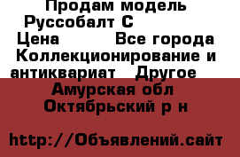 Продам модель Руссобалт С24-40 1:43 › Цена ­ 800 - Все города Коллекционирование и антиквариат » Другое   . Амурская обл.,Октябрьский р-н